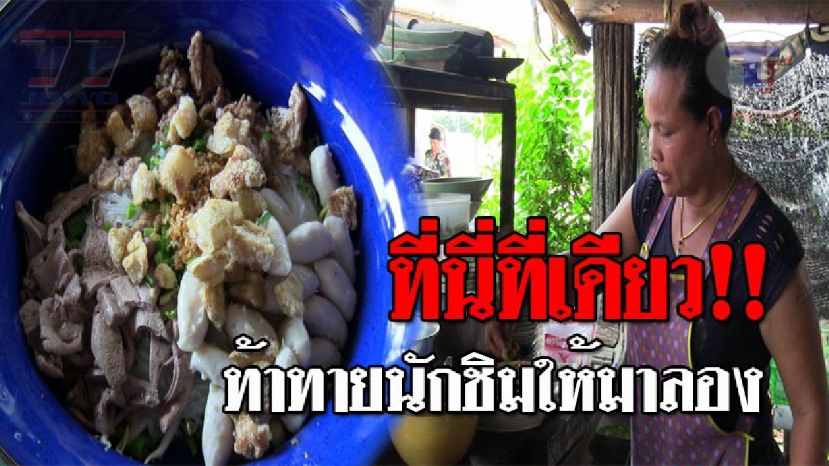 ฮือฮาทั้งจัดหวัด..!! โซเชียลแชร์สนั่น ก๋วยเตี๋ยวเรือชามยักษ์ หนัก 7 กก. ประกาศท้า "กินคนเดียวหมด" รับเงินสดกลับบ้าน 2 พันบาท!? (ชมคลิป)