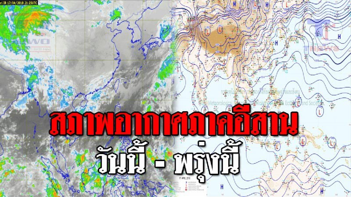 กรมอุตุฯ ! พยากรณ์สภาพอากาศในภาคอีสาน วันนี้จะมีเมฆเป็นส่วนมาก โดยมีฝนฟ้าคะนองเกิดขึ้น ร้อยละ 20 ของพื้นที่ (รายละเอียด)