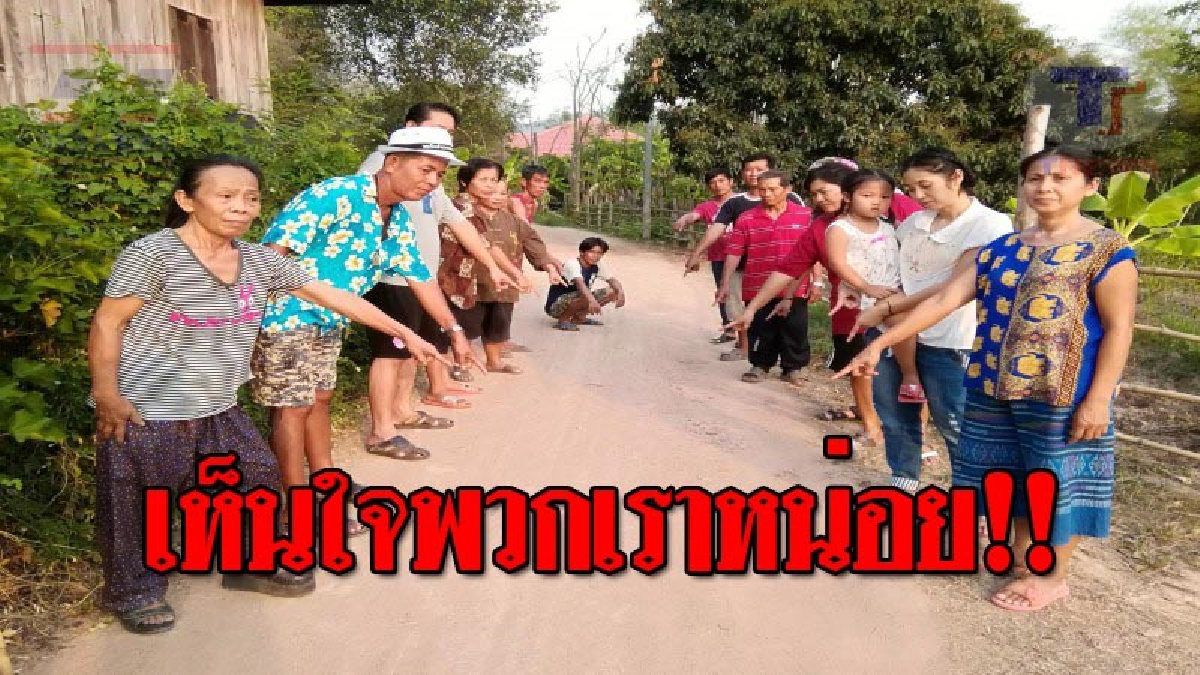 ชาวบ้านวอนผู้ว่าฯ ขอถนนลาดยางเข้าหมู่บ้าน หลังตั้งหมู่บ้านมากว่า 100 ปี ไม่มีใครเหลียวแล หนำซ้ำไฟกิ่งก็ไม่มี กลางคืนไม่กล้าออกจากบ้าน!?