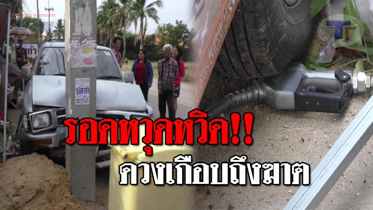 หวิดดับสยอง..!! แม่ค้าแตงโม ขับรถพุ่งชนเสาไฟฟ้า-ตู้หัวจ่ายน้ำมันเชื้อเพลิง จนบาดเจ็บ โชคดีไม่เกิดไฟลุกไหม้ ทำเอาเกือบถึงชีวิต!? (ชมคลิป)