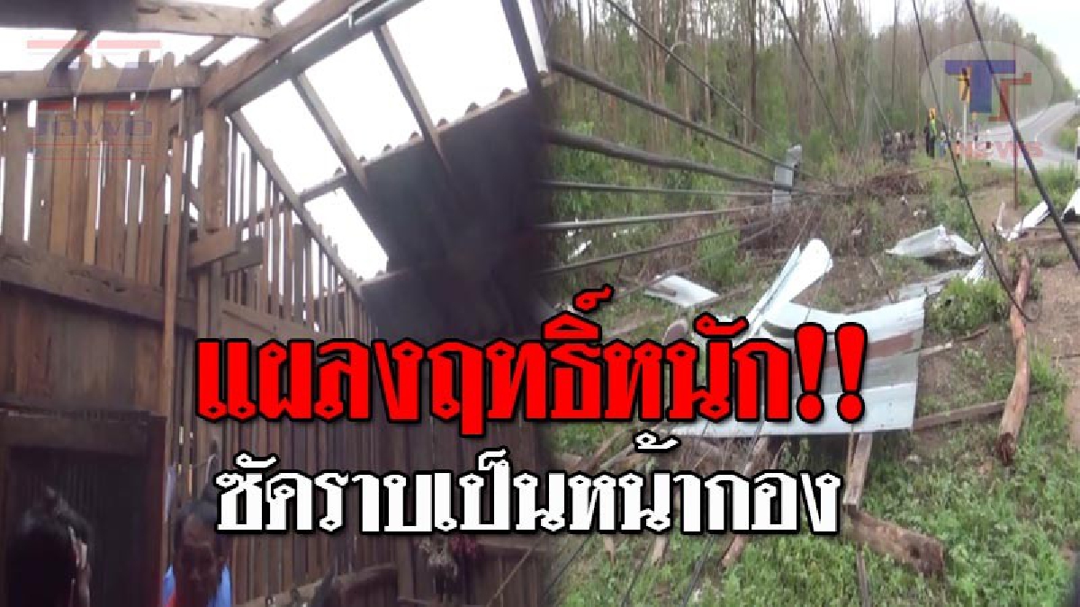 ตกเหมือนอุกกาบาต..!! เจอครั้งแรกในชีวิต "โคตรพายุลูกเห็บ" ซัดหลังคาบ้านพังยับ เสาไฟฟ้า 22,000 โวลต์ ยังทนไม่ไหว โค่นล้มระเนระนาด!? (ชมคลิป)