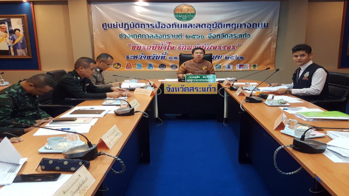 สระแก้ว!! แถลงปิดศูนย์เทศกาลสงกรานต์ พบสถิติลดลง 20% (มีคลิป)