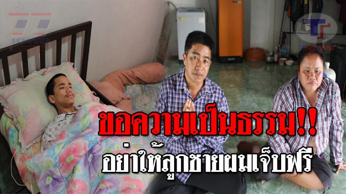 ร้องถึง ผบ.ตร. !! หัวอกพ่อ-แม่สุดช้ำ วอนขอความช่วยเหลือทั้งน้ำตา หลังลูกชายโดนยิง กว่า 2 ปี คดีเงียบ ทั้งที่รู้ตัวมือปืน แถมโดนยิงขู่ซ้ำ!?