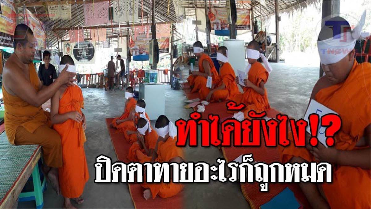 ฮือฮาทั้งบาง..!! วัดดังนครสวรรค์ ฝึกเณรน้อยนั่งสมาธิ-ปิดตา สุดเหลือเชื่อ ให้ทายอะไรก็ถูกหมด แถมท้าพิสูจน์ให้เห็นกันจะๆ!? (ชมคลิป)