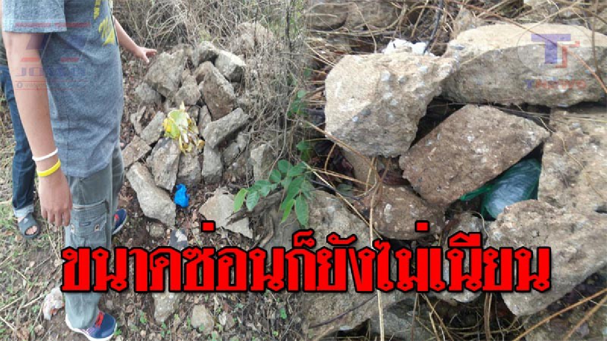 ครั้งหน้าทำให้เนียนกว่านี้..!! จนท.ผงะ พบยาบ้าถูกซ่อนไว้ใต้ก้อนหิน เปิดออกดูมีถึง 2,626 เม็ด เร่งตามตัวผู้ต้องสงสัยมาดำเนินคดี!? (ชมคลิป)