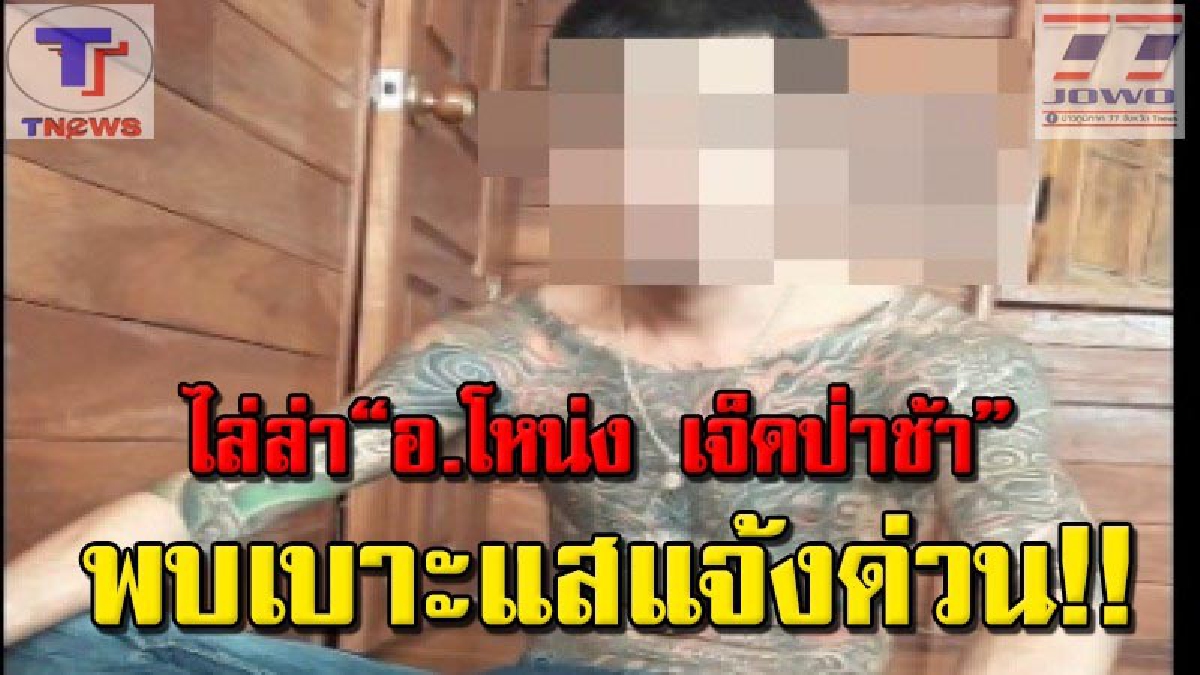 พลิกแผ่นดินล่า "อาจารย์โหน่ง เจ็ดป่าช้า" ยิงกิ๊กสาหัส รับจ้างสักยันต์ เผยประวัติทำชั่วเพียบ(คลิป)