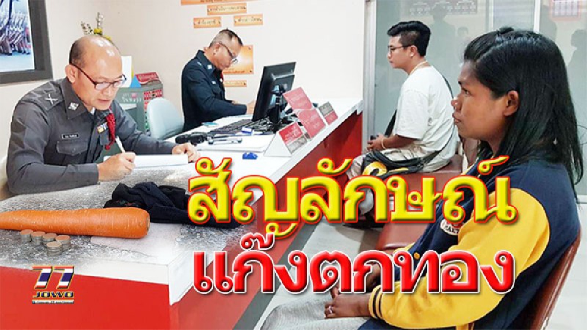โคตรแสบ!!แก๊งตกทอง ป้ายยาสลบรูดทรัพย์สาวก่อนจาก ทิ้งเงินเหรียญ49บาท ให้เป็นค่ารถกลับบ้าน พร้อมหัวแครอท และถุงเท้าเก่าๆไว้ดูต่างหน้า!!(คลิป)