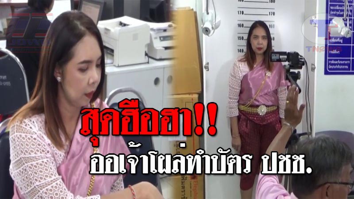 สำนักงานฯแทบแตก..!! ออเจ้าสาวประกันสังคม แต่งชุดไทยทำบัตรประชาชน สวยงามแบบไทย งานนี้ทำ จนท.-ปชช. ต่างพากันฮือฮา!? (ชมคลิป)