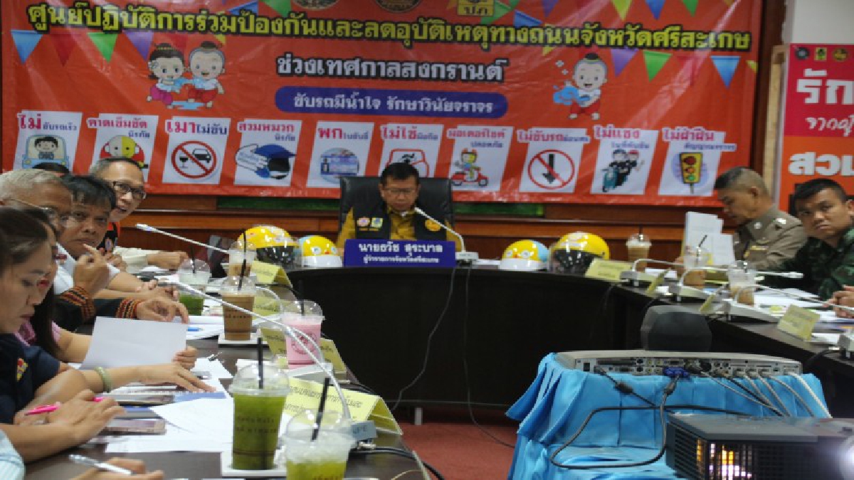ศรีสะเกษ ! ปิดศูนย์ปฏิบัติการร่วมป้องกันและลดอุบัติเหตุทางถนน ช่วงเทศกาลสงกรานต์ 2561 (ชมคลิป)