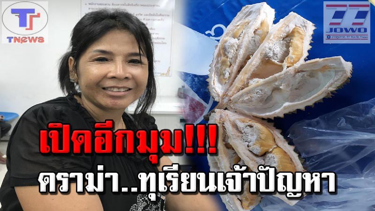 งานเข้า!! "เจ๊มุ้ย" แม่ค้าทุเรียนชื่อดังแฉกลับทุกช็อต พร้อมบุกแจ้งความเอาผิดมือโพสต์เฟซบุ๊ก หลังถูกโลกออนไลน์รุมด่ายับ (คลิป)