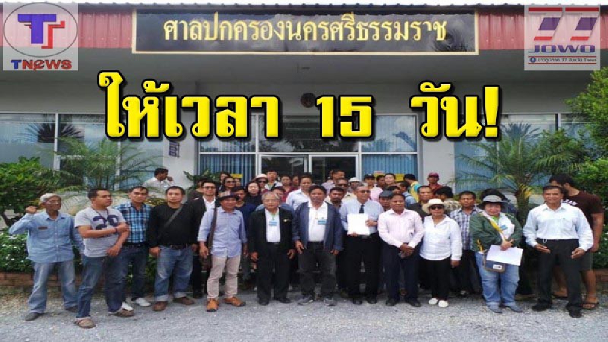 ขีดเส้นตาย!!!ชาวสวนปาล์มน้ำมันรวมพลัง-ยื่น 3 ข้อเสนอแก่ศาลปกครอง แก้ปัญหาพร้อมประกาศให้เวลา 15 วันปิดโรงไฟฟ้ากระบี่ (ชมคลิป)