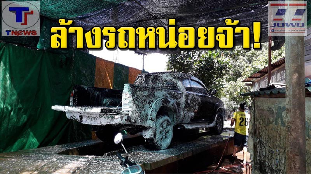 ร้านคาร์แคร์รับเละ!!! คาร์แคร์หนองคายเฮลั่น หลังประชาชนแห่นำรถมาล้างคราบแป้ง หลังสิ้นสุดสงกรานต์ (คลิป)