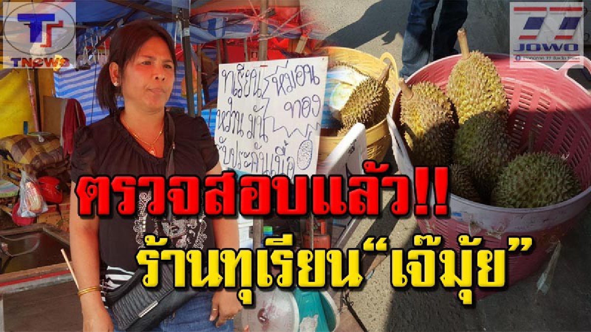 สคบ.มาเอง !! นำทีมตรวจสอบร้านทุเรียน "เจ๊มุ้ย" หลังเป็นประเด็นฉาวคาโลกโซเชียล งานนี้รอลุ้นบทสรุป! ใครผิดใครถูกกันแน่..(คลิป)