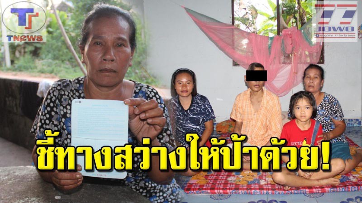 สุดรันทด !! ครอบครัวหญิงโคราช สามีตาย-ลูกชายพิการ ซ้ำร้ายถูกฟ้องขับไล่ออกจากบ้านที่อาศัยมานานกว่า 30 ปี (คลิป)