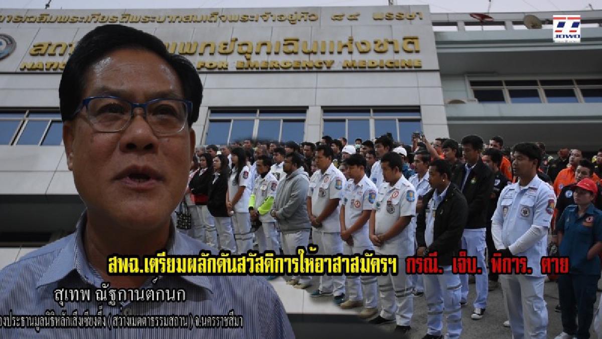อาสาสมัครกู้ชีพ-กู้ภัย มีเฮ !! สพฉ .เตรียมผลักดันสวัสดิการให้อาสาสมัครมูลนิธิ ฯ กรณี เจ็บ-พิการ-ตาย