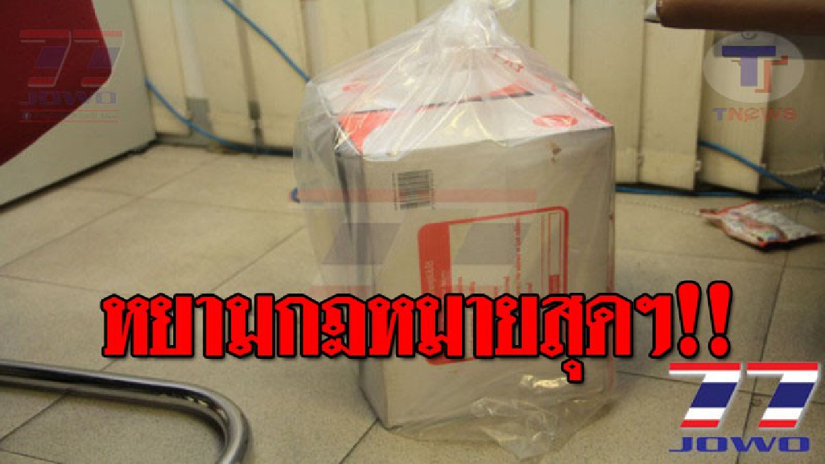 เล่นกันแบบนี้เลย..!? จนท.อายัด "ปลาหมึกตากแห้งยัดไส้ยาไอซ์" ใส่กล่องพัสดุส่งไปรษณีย์ ไปยังประเทศอิสราเอล (ชมคลิป)