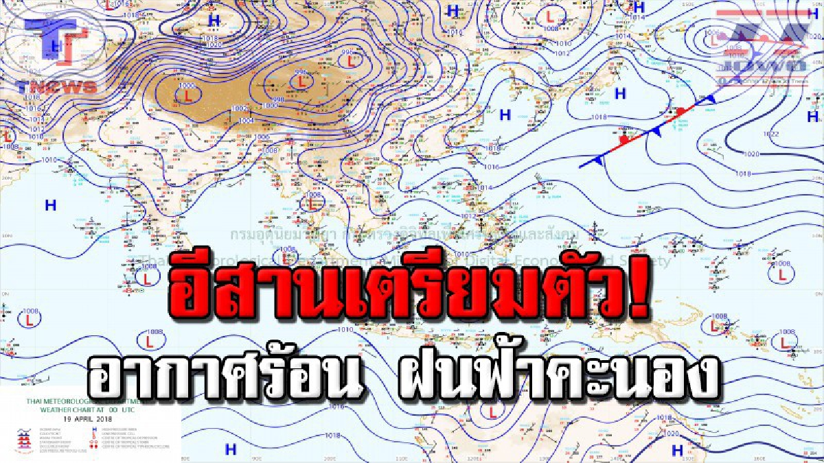 กรมอุตุฯ ! พยากรณ์สภาพอากาศ ภาคอีสานในวันนี้จะมีอุณหภูมิสูงขึ้น กับมีอากาศร้อน โดยมีฝนฟ้าคะนอง ร้อยละ 10 ของพื้นที่ (รายละเอียด)