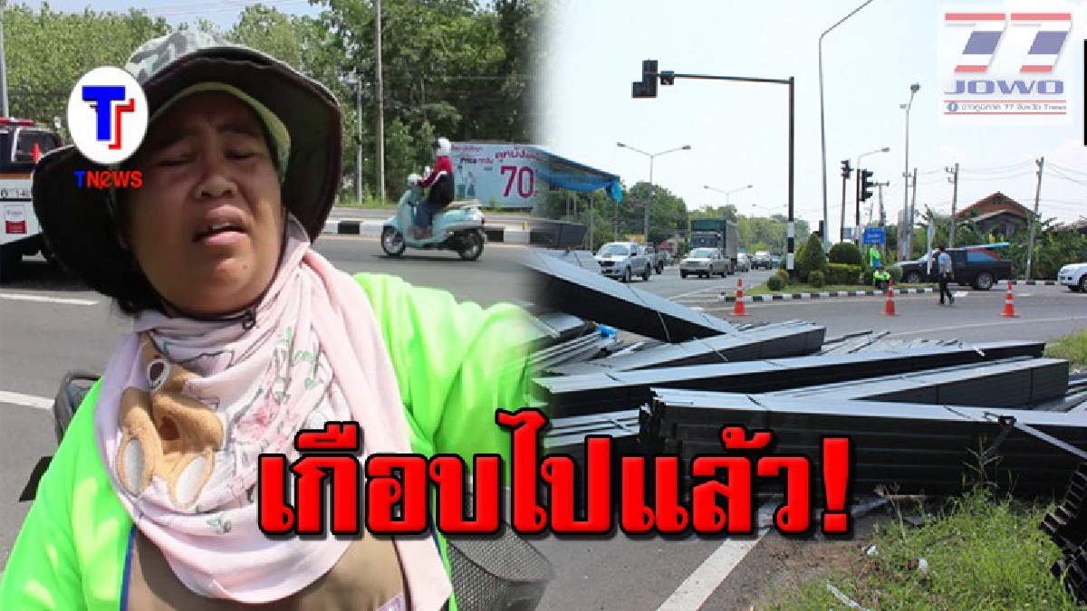 เกือบเป็นผีเฝ้าถนน!! แม่ค้าพวงมาลัยระทึก พ่วงบรรทุกเหล็กซิ่งเทกระจาดกลางสี่แยก หวิดถูกเหล็กหนักร่วม 30 ตันทับเฉียดฉิว (คลิป)