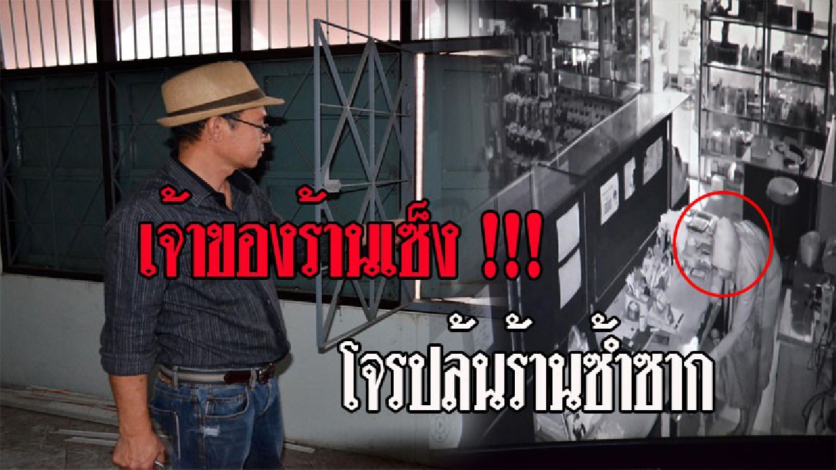 เจ้าของร้านฉุนจัด!!! โจรยกเค้ามือถือนับครั้งไม่ถ้วน ทั้งที่มีภาพวงจรปิด แต่ยังไร้วี่แวว (ชมคลิป)