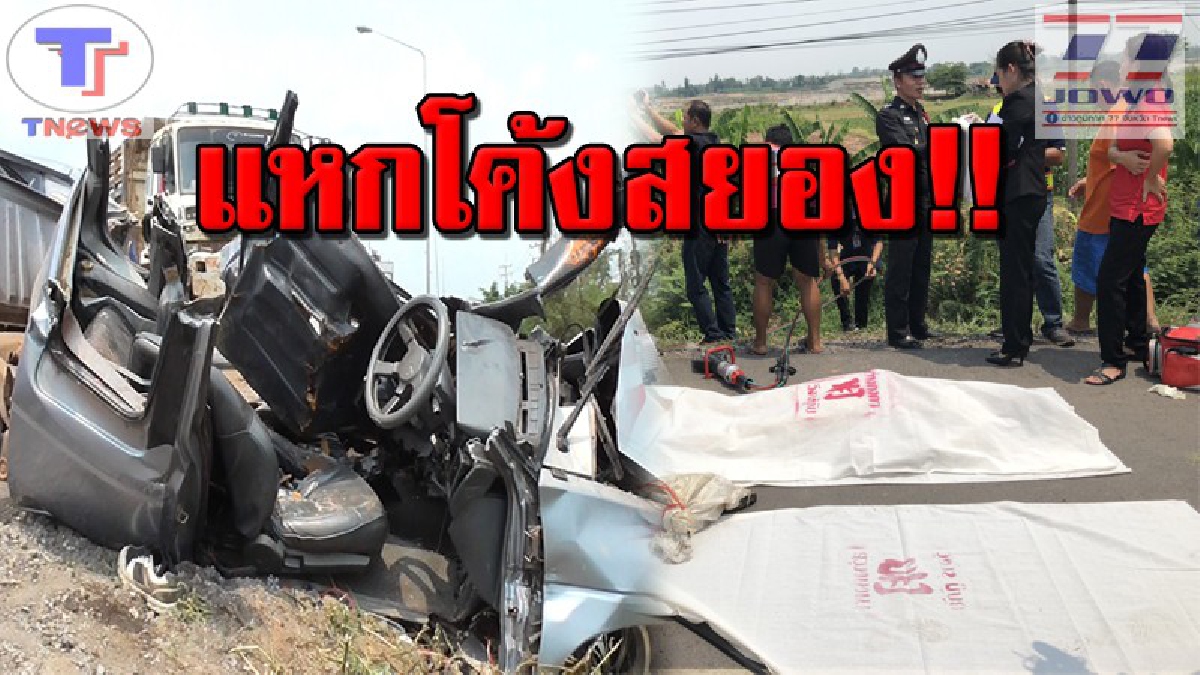 ชนเต็มแรง!!! 2 หนุ่มซิ่งกระบะหลุดโค้งพุ่งชนรถบรรทุก 10 ล้อตกข้างถนน ดับสยองคารถทั้งคู่ จนท.เร่งใช้เครื่องตัดถ่างนำออกจากซากรถ (คลิป)