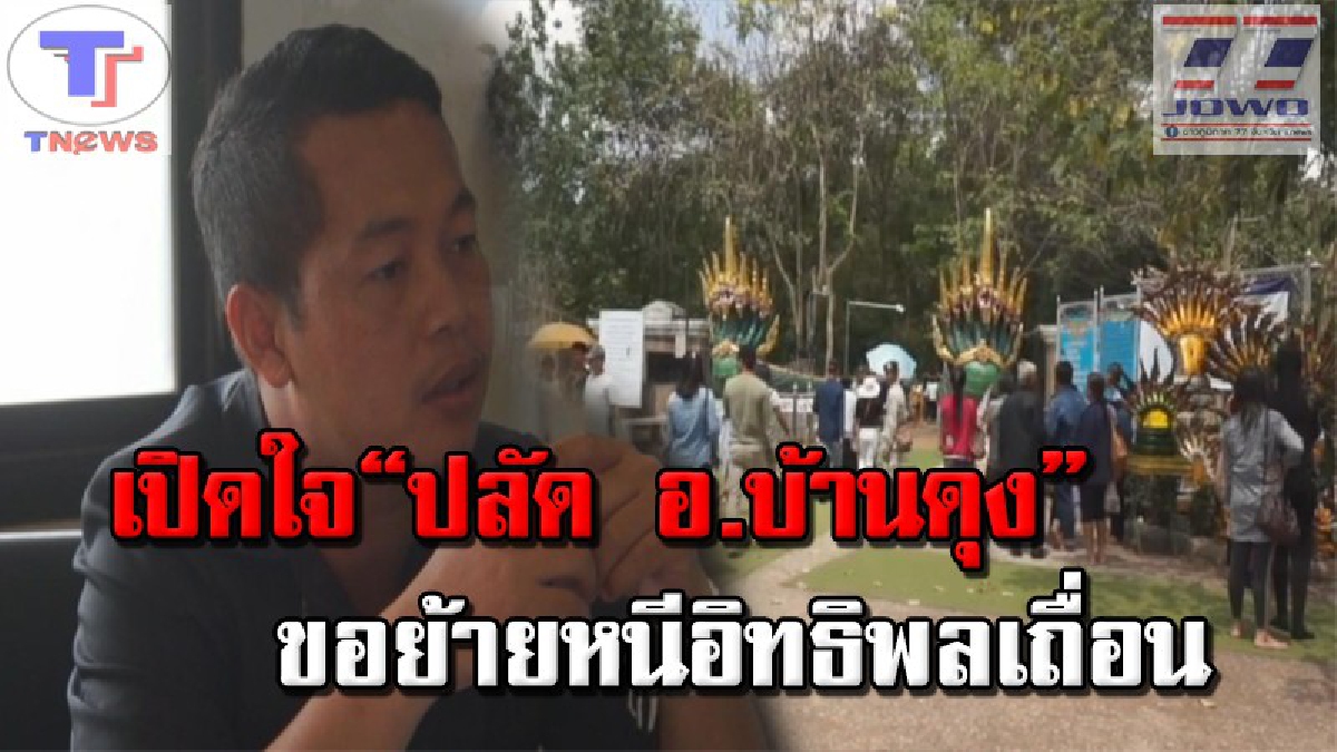 #เปิดใจครั้งแรก "ปลัด อ.บ้านดุง" หลังถูกมาเฟียคำชะโนดคุกคามหนัก จนต้องขอย้ายหนี ด้าน คณะ กก.แย้ง บอกอาจทำงานจริงจังเกินไป!? (คลิป)