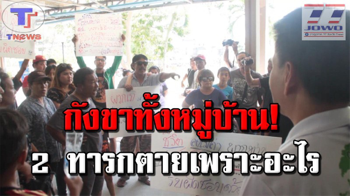 บอกความจริงพวกเราที!! สสจ.พังงา ตั้งคณะกรรมการตรวจสอบข้อเท็จจริงแล้ว หลังชาวบ้านรวมตัวเรียกร้อง รพ.ให้รับผิดชอบเหตุคลอดลูกเสียชีวิต (คลิป)