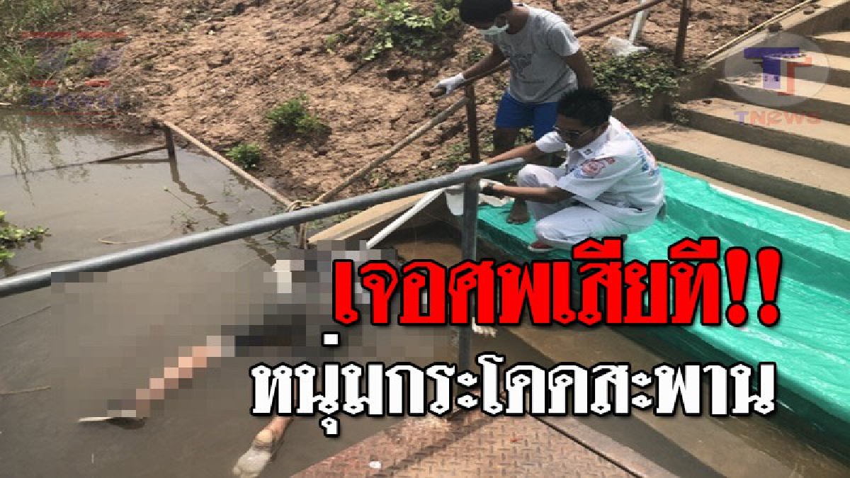 โผล่แล้ว..!! ศพหนุ่มพิษณุโลกวัย27 หลังเครียดหนีมา กระโดดสะพานแม่น้ำน่าน จมหายนานกว่า 13 วัน!?
