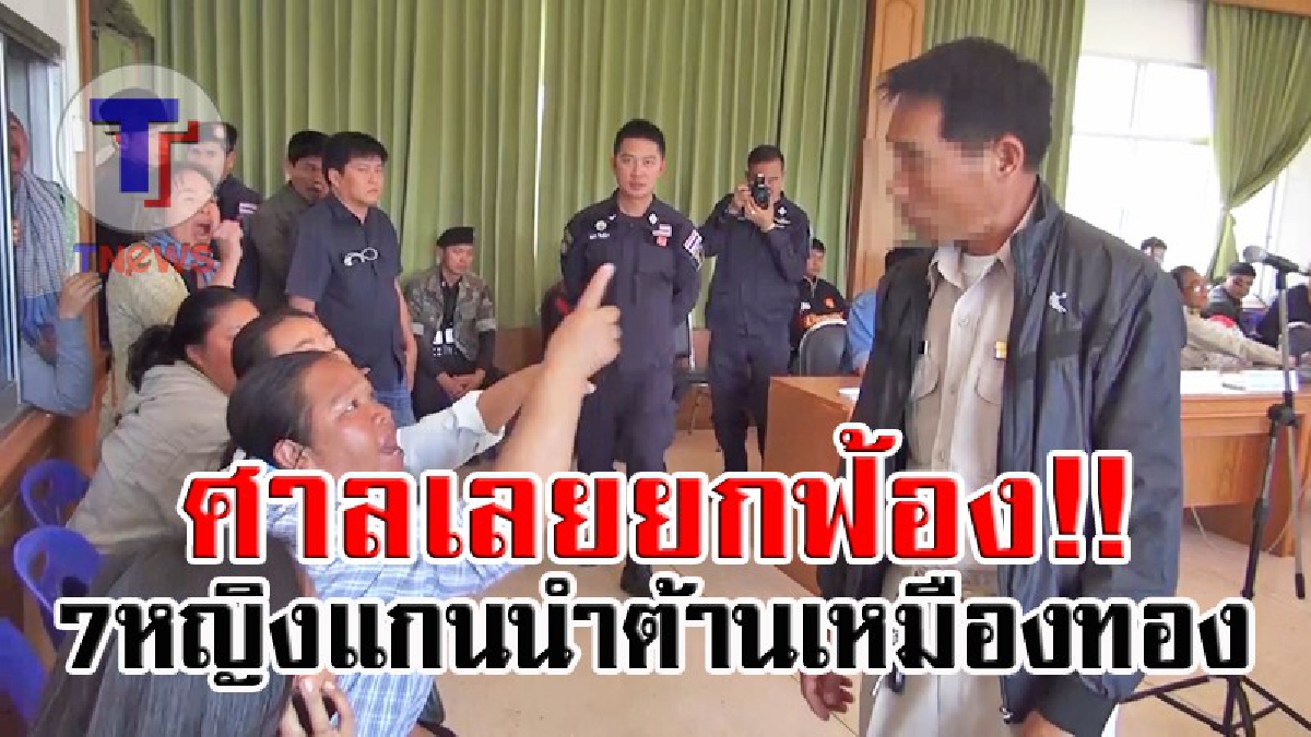 เดือดสนั่น..!! ศาลจังหวัดเลยยกฟ้อง 7 แกนนำหญิง กลุ่มคนรักษ์บ้านเกิด ชุมนุมปิดสภา อบต.เขาหลวง ปี 58 (ชมคลิปประชุมสภาเดือด)