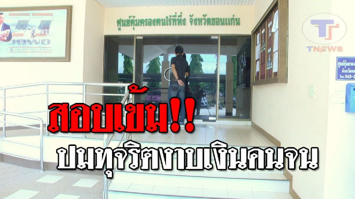 เค้นหาความจริง.!! พม.สอบเครียด ข้าราชการ พส.เชื่อมโยงปมทุจริต งาบเงินคนจน ศูนย์คุ้มครองคนไร้ที่พึ่ง ขอนแก่น!?