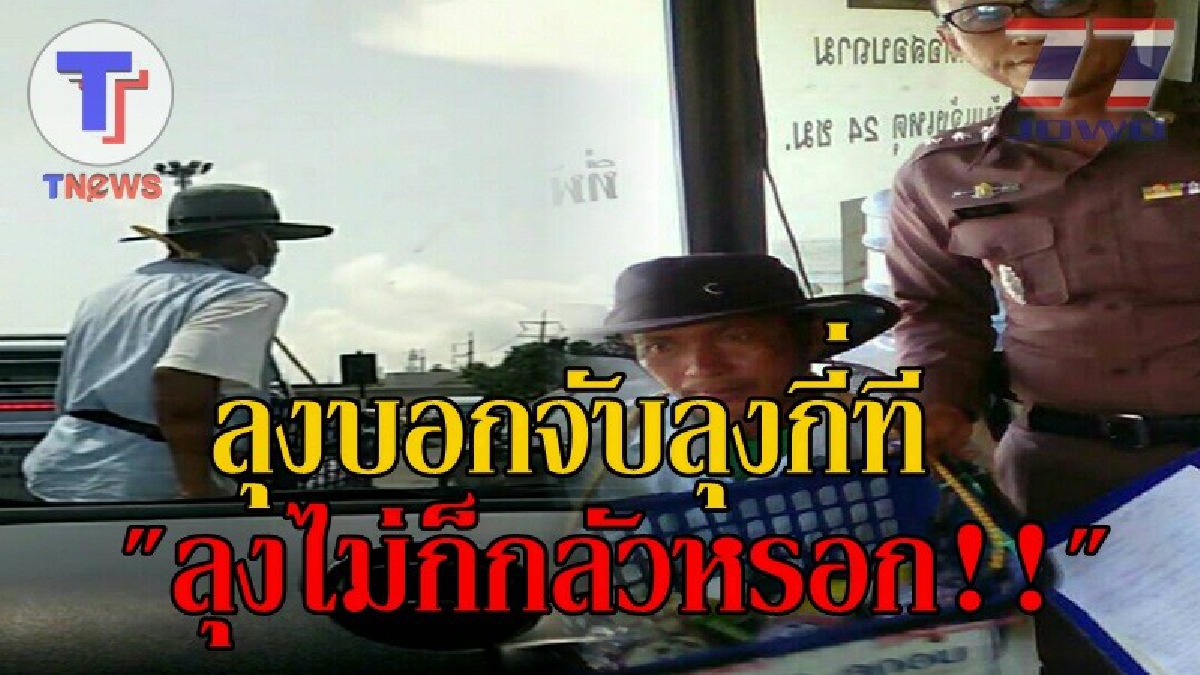 ชาวระยองหัวเราะลั่น..เจอ "ลุงล้มคนดัง" !! ตร.พึ่งตักเตือนไปไม่นาน พร้อมลั่นหากทำอีกจะจับดำเนินคดี! มาวันนี้ลุงล้มปรากฏตัวที่เดิม!! (คลิป)