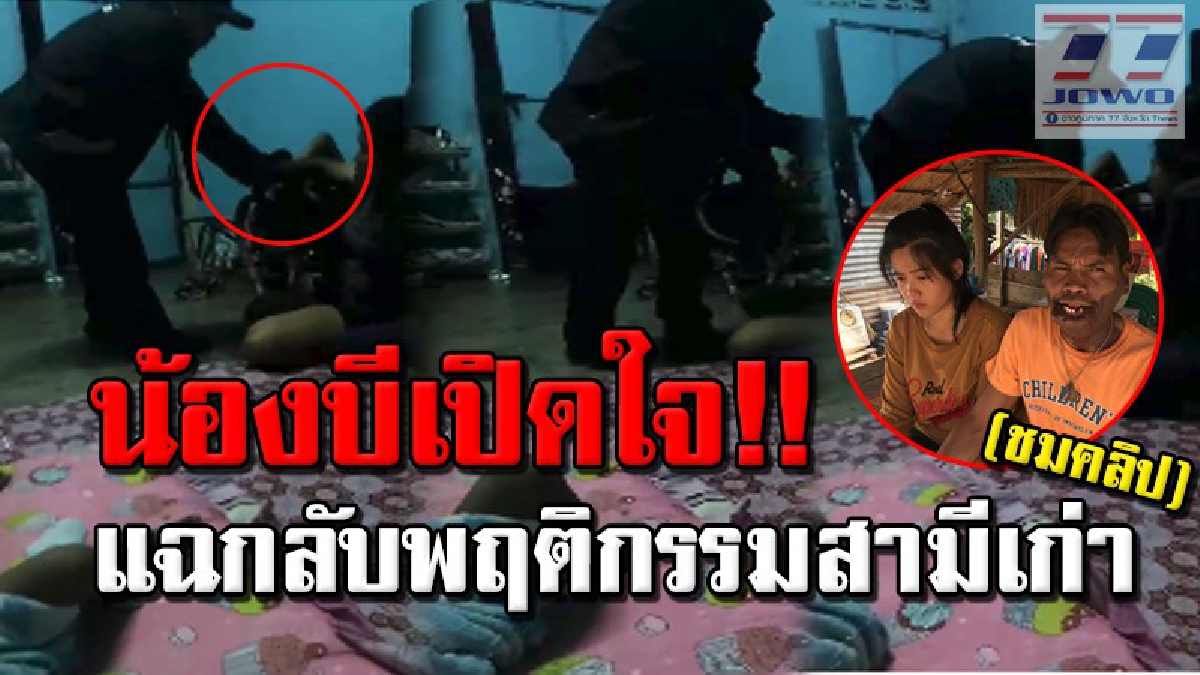 #เปิดใจ "น้องบี-พี่มีมี่" คู่รักบันลือโลก หลังชายอ้างเป็นสามีเก่าออกมาโพสต์แฉ งานนี้ฉะกลับดุเดือด! พร้อมเปิดคลิปหลักฐาน ถูกทำร้ายต่อหน้าลูก