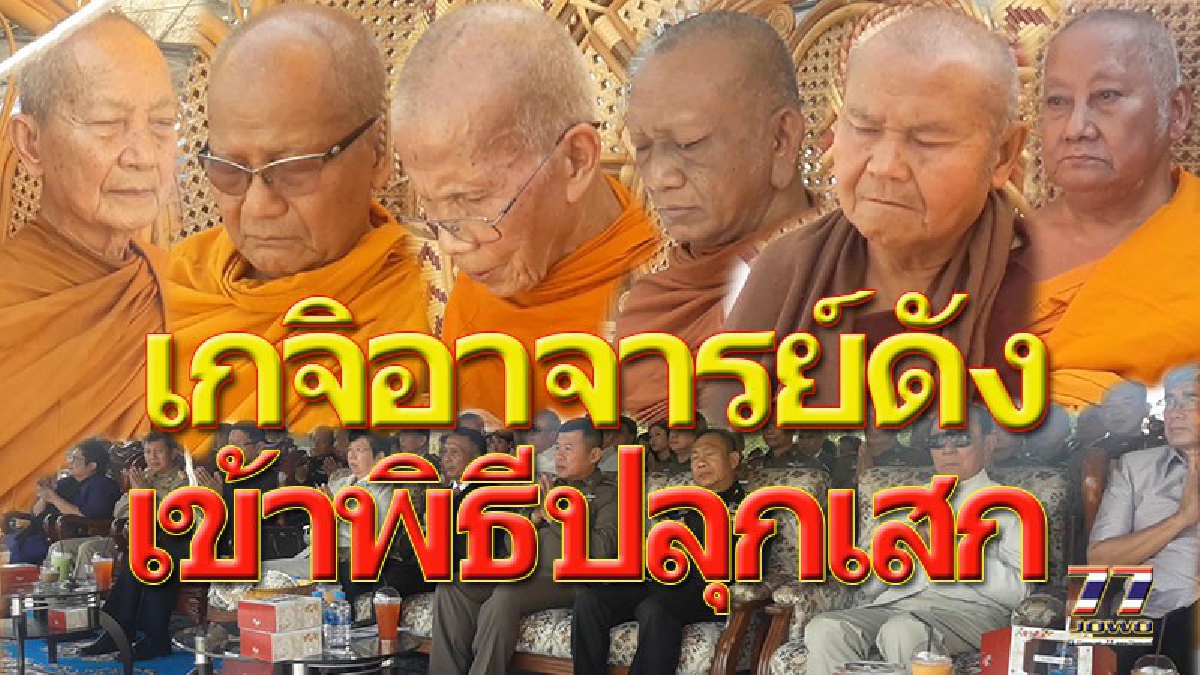 ตำรวจภาค3 จัดพิธีใหญ่ สร้าง“พระพุทธตรีวิสุทธิธรรมประชานาถ” ให้เป็นที่พึ่งของประชาชน รายได้จัดสร้างพระประจำสำนักงาน 9 แห่ง!! (คลิป)