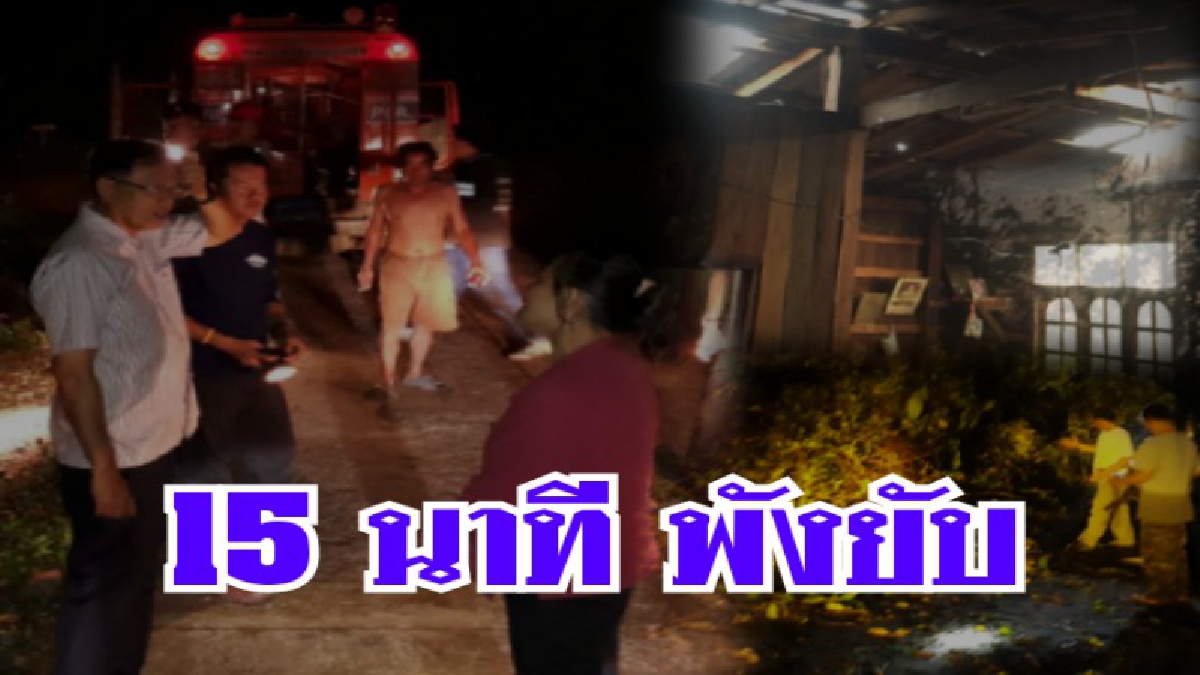 "15 นาที พังยับ" ! พ่อเมืองลำปางรุดเยี่ยมพร้อมนำกำลังตรวจสอบความเสียหาย หลังพายุพัดถล่มบ้านเรือนพังต้นไม้ล้มไฟฟ้าดับเป็นวงกว้างยาว (ชมคลิป)