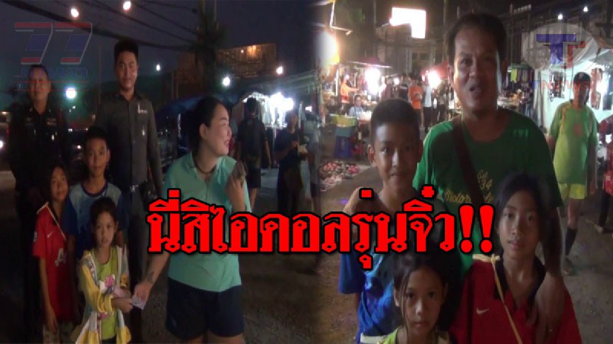 น่าชื่นชม..!! 3 หนูน้อย เก็บเงิน-บัตร ปชช. ที่มีคนทำหล่นใกล้ตลาดนัด ส่งคืนเจ้าของ ด้านพ่อเปิดใจกับคำพูดที่เคยสอนลูก ช่างน่ายกย่องจริงๆ!?