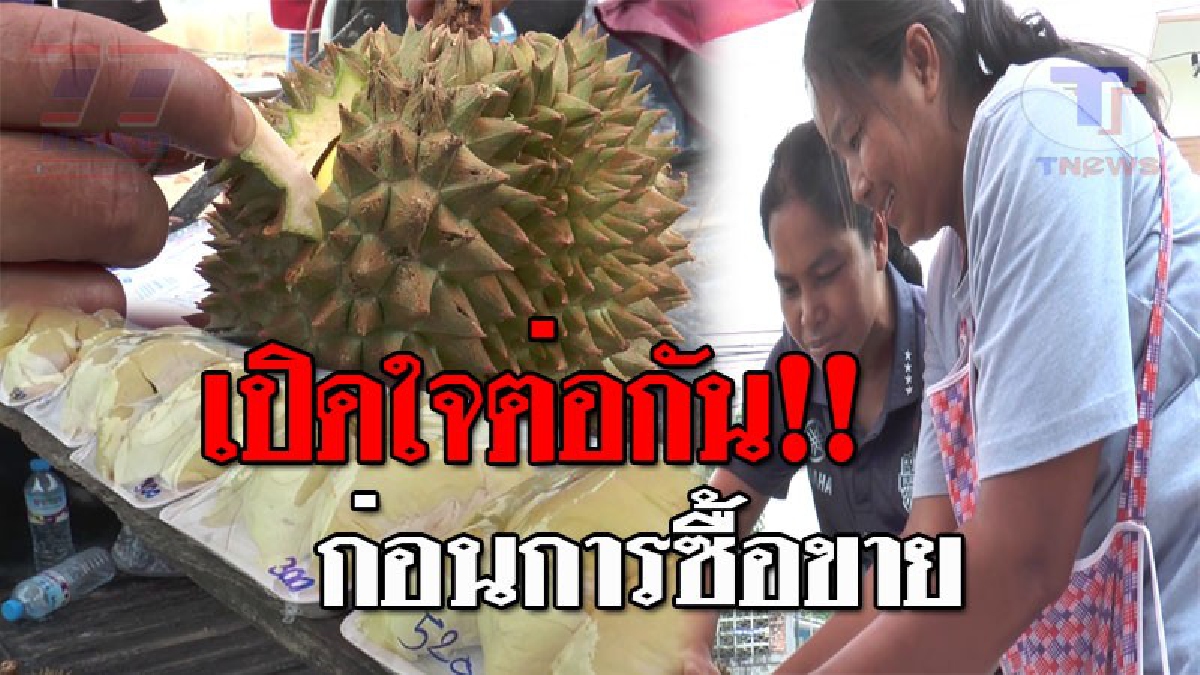 จะได้ไม่มีปัญหา..!! แม่ค้าทุเรียนแนะ ทั้งคนซื้อและคนขาย เปิดหน้าชกให้เห็นกันจะๆ ป้องกันการทะเลาะ เหมือนข่าวดังในโซเชียล!? (ชมคลิป)