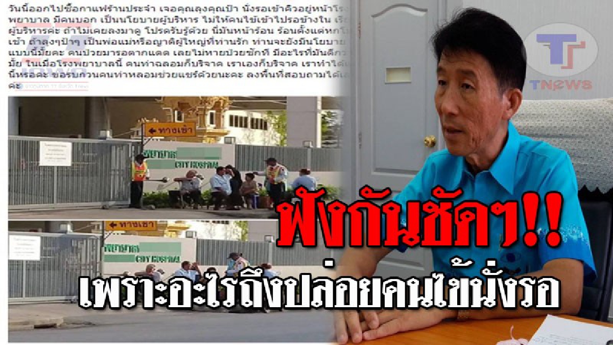 ออกโรงโต้กลับ..!! รองผอ. ชี้แจง หลังโดนโซเชียลจวกยับ ภาพคนไข้สูงอายุ นั่งรอคิวหน้า รพ.ย่านท่าฉลอม แถมมีคนบอกมันเป็นนโยบาย!? (ชมคลิป)