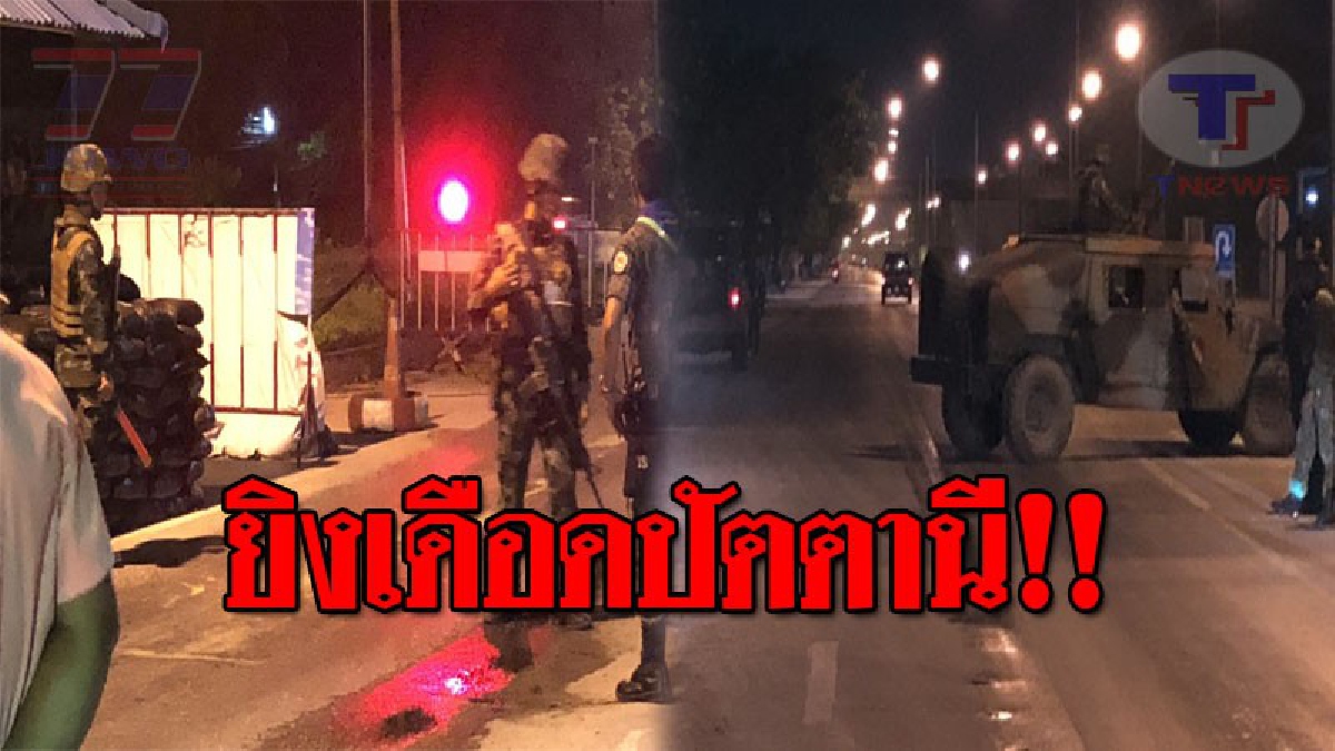 เดือดสนั่นปลายด้ามขวาน..!! อส.ยิงปะทะคนร้าย เจ็บ 2 นาย ก่อนถูกอุบายหลอกล่อ จี้ขโมยปืน 2 กระบอก หนีหาย!? (ชมคลิป)