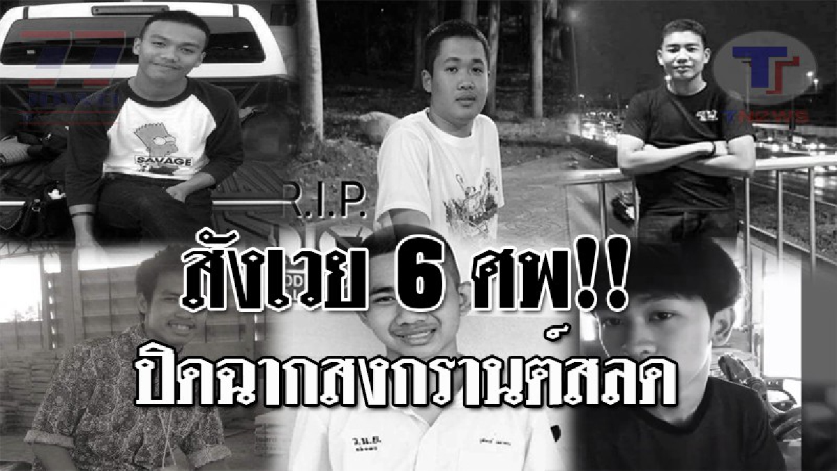 ยอดตายเพิ่มอีก 1 รวม 6 ศพ..!! รถกระบะกลับจากเที่ยว งานวันไหลสระแก้ว เสียหลักพลิกคว่ำ ปิดท้ายสงกรานต์สุดเศร้า!? (ชมคลิป)