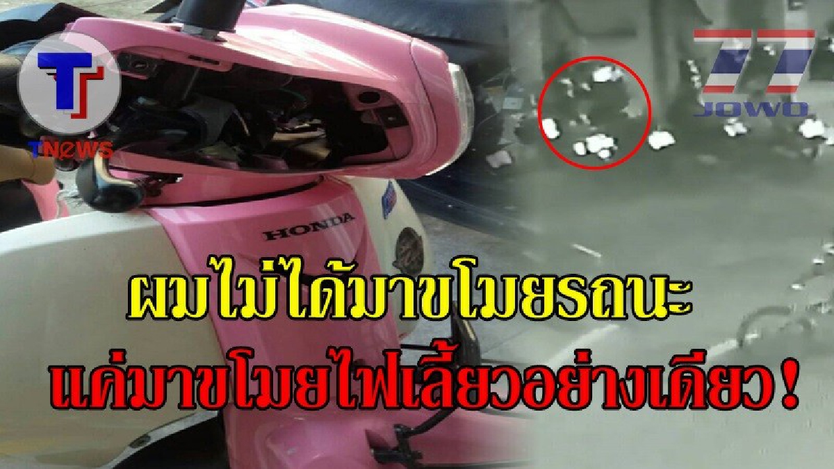 พวกผมไม่ได้มาขโมยรถนะ!! พอดีไฟเลี้ยวพวกผมเสียเลยมาขอยืมก่อน!? เหตุโจรแสบตระเวนขโมยไฟเลี้ยวรถ จยย.ชาวบ้านตามหอพัก!! ชาวบ้านถึงกับงง!?(ชมคลิป)