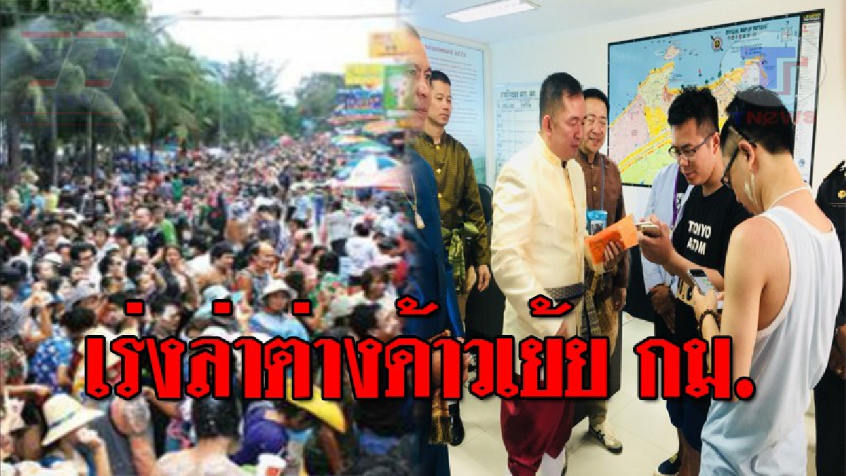 แก๊งล้วงกระเป๋าต่างด้าว เหิมหนัก ก่อเหตุวันไหลพัทยา ผู้เสียหายโผล่ 35 ราย ผกก.ยันรู้ตัวแล้ว วอนบางสื่อหลังเสนอข่าวคลาดเคลื่อน!? (ชมคลิป)