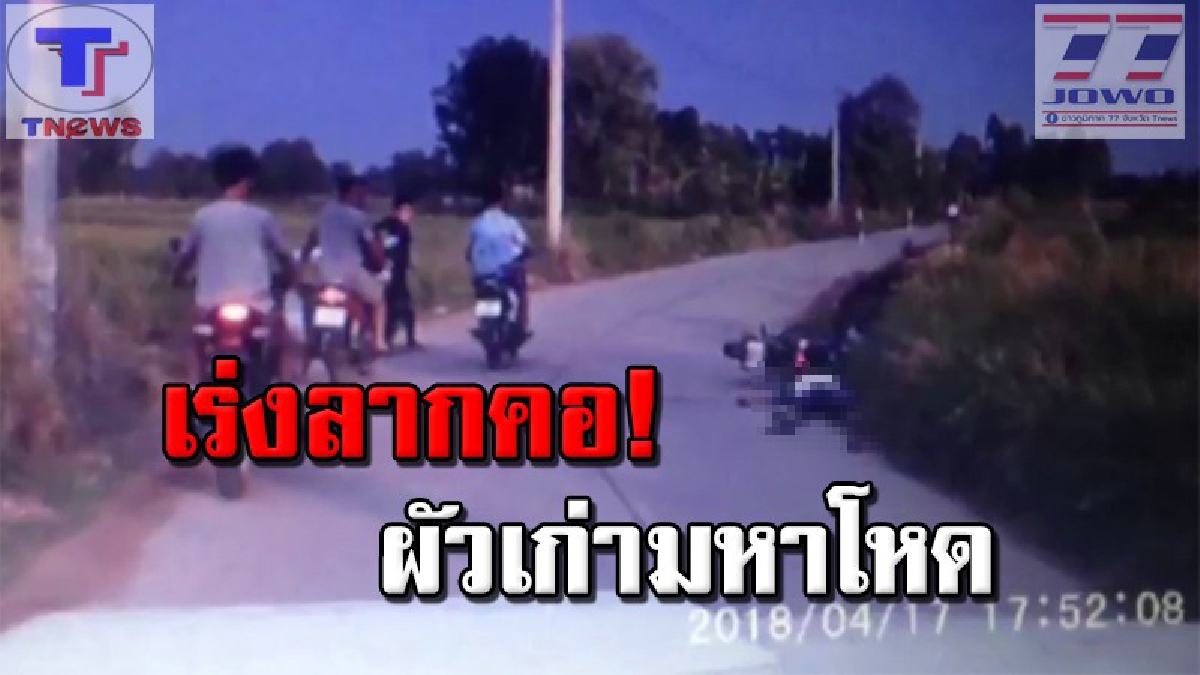 พลิกแผ่นดินล่า !!! ผัวเก่ามือปืนโหด ตามยิงผัวใหม่ดับข้างถนน ก่อนลักตัวอดีตเมียรักหลบหนี! ล่าสุด จนท.เร่งติดตามตัว..หวั่นเกิดเหตุสลด (คลิป)