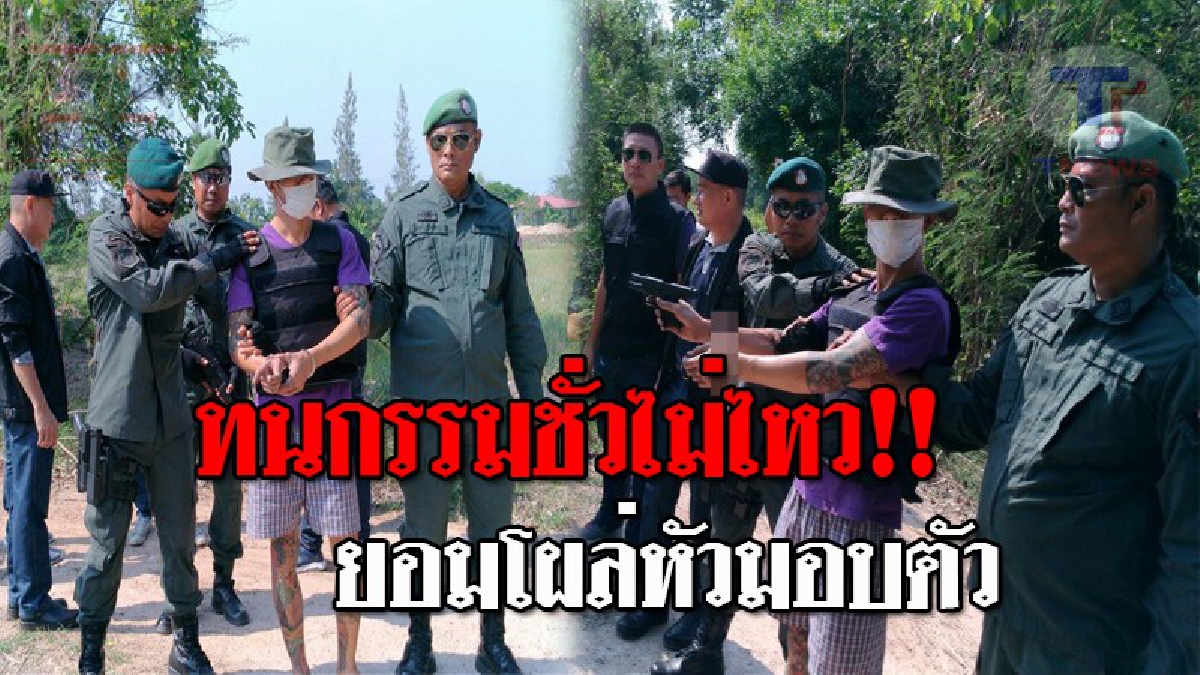 สิ้นลายซะแล้ว..!! "ไอ้โหน่ง เจ็ดป่าช้า" เข้ามอบตัวกับ ตร. หลังทนรับแรงกดดันไม่ไหว พร้อมเปิดปากสารภาพ ท่ามกลางเสียงด่าทอ!? (ชมคลิป)