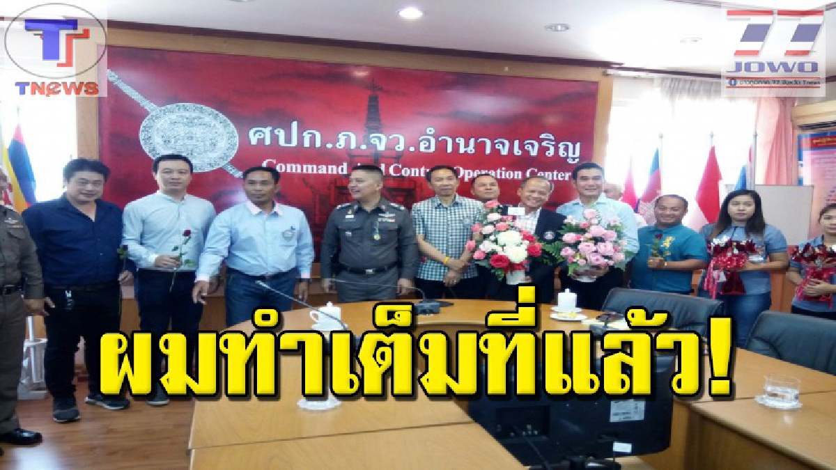 ผบก.อำนาจเจริญ ลั่น! ไม่เสียใจถูกเด้งฟ้าผ่า เซ่นปัญหาการจราจรช่วงสงกรานต์ ยันทำเต็มที่แล้ว ปชช.แห่ให้กำลังใจเพียบ (คลิป)