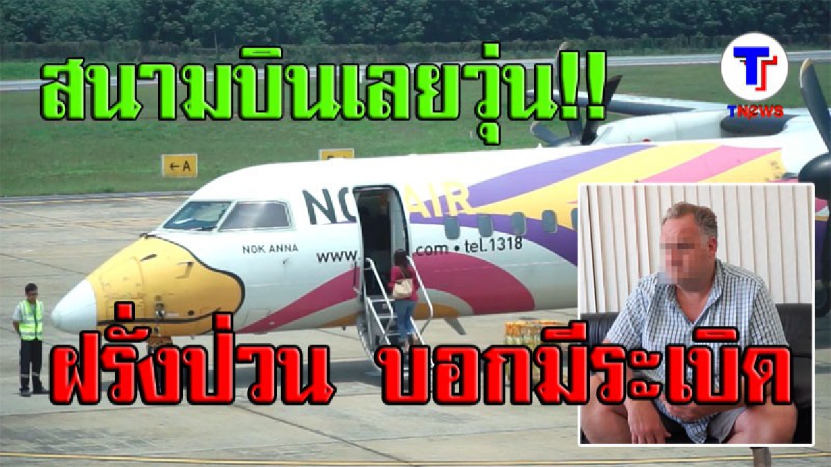 สนามบินเลยวุ่น..!! ฝรั่งป่วน บอกมีระเบิดในกระเป๋า!? (ชมคลิป)