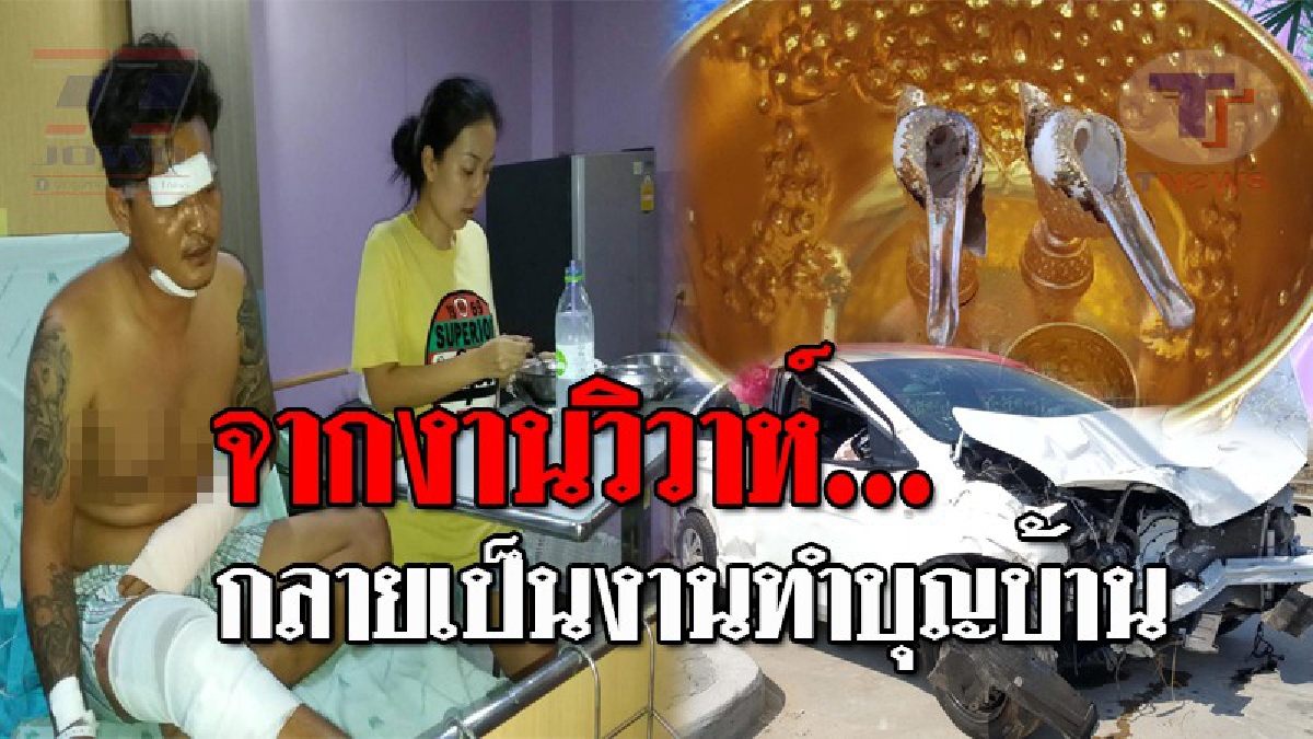 วิวาห์สันตะโร..!! อุปสรรคแห่งรักของ "คู่บ่าว-สาว" หลังนั่งเก๋งไปแต่งหน้า เตรียมเข้าวิวาห์ ถูกกระบะใช้จีพีเอสตัดหน้า ชนเจ็บระนาว!? (ชมคลิป)