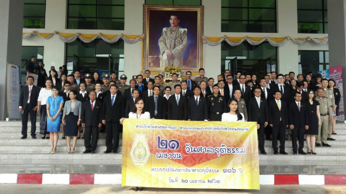 ศาลจังหวัดหนองคาย จัดงานครบรอบ  136 ปี แห่งการสถาปนาศาลยุติธรรม  (ชมคลิป)