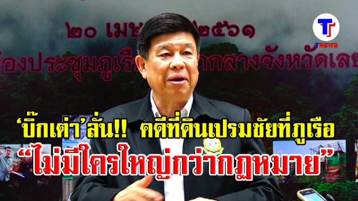 รมว.ทรัพยากรฯ ลงพื้นที่ จ.เลย เผยคดีที่ดินเปรมชัย พ.ค.นี้ชัด ลั่น.. ไม่มีใครใหญ่กว่ากฏหมาย (มีคลิป)