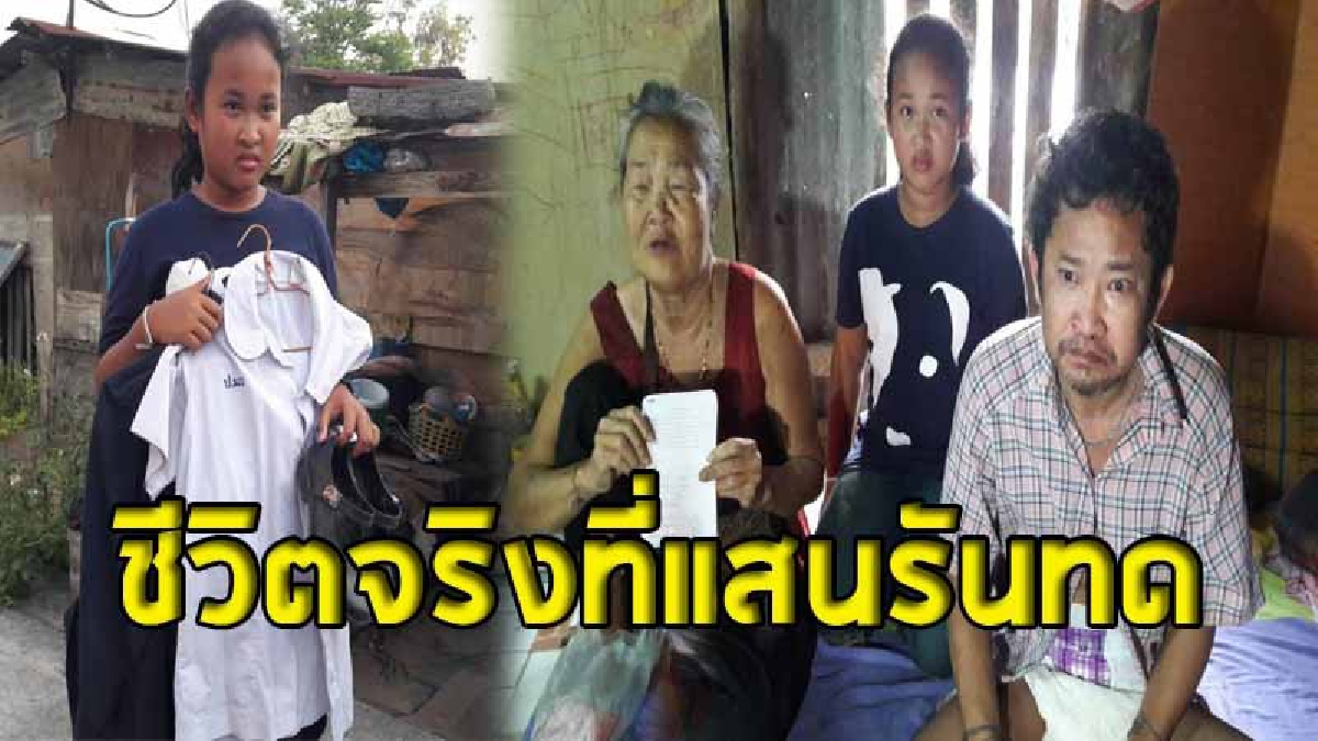 เด็กหญิงวัย 12 สู้ชีวิตหนัก หาเลี้ยงยายวัยชราตาบอดและพ่อพิการ อยู่อย่างอดมื้อกินมื้อทั้งครอบครัว (มีคลิป)