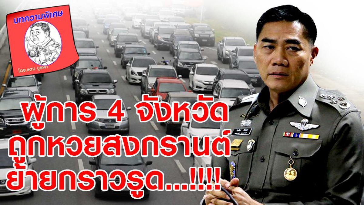 ถูกหวยสงกรานต์ ผู้การ 4 จังหวัด ถูกย้าย กราวรูด...!!!!  เพราะปัญหาจราจร ติดขัดในช่วงเทศกาล สงกรานต์ ที่ผ่านมา....!!!!