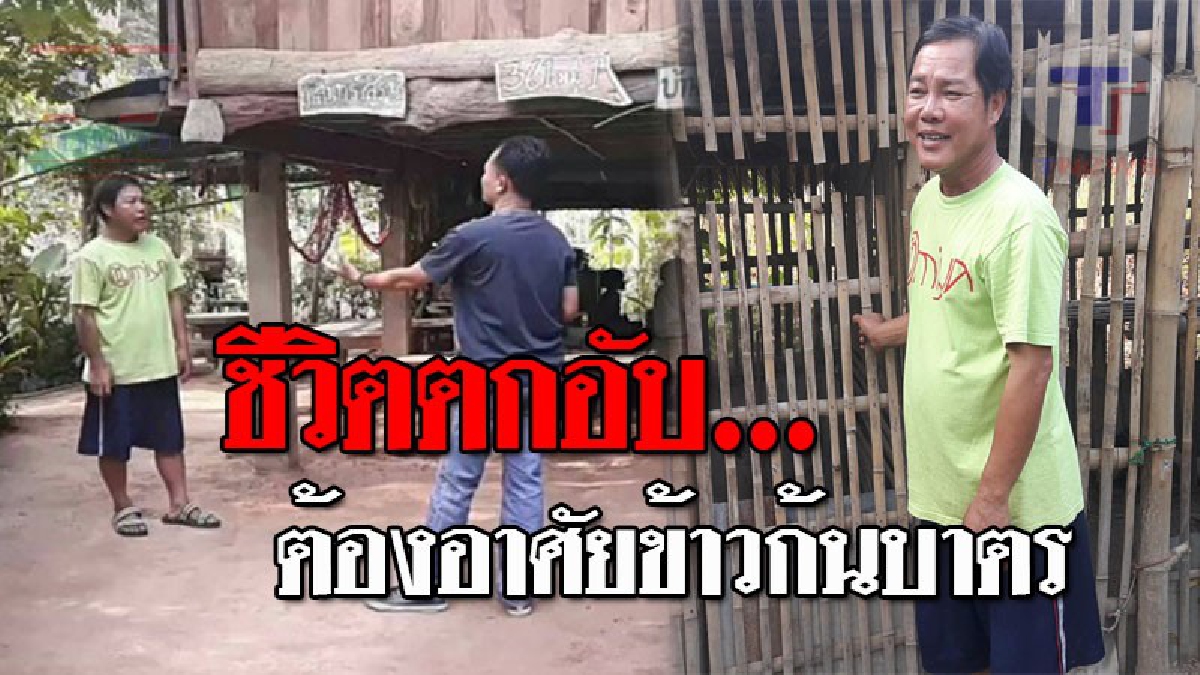 ชีวิตจริงยิ่งกว่าละคร..!! อดีตพระเอกหมอลำ-นักแต่งเพลงชื่อดังตกอับ อาศัยข้าวก้นบาตรเลี้ยงลูก 2 คน แต่ไม่เคยท้อแท้กับโชคชะตา!? (ชมคลิป)